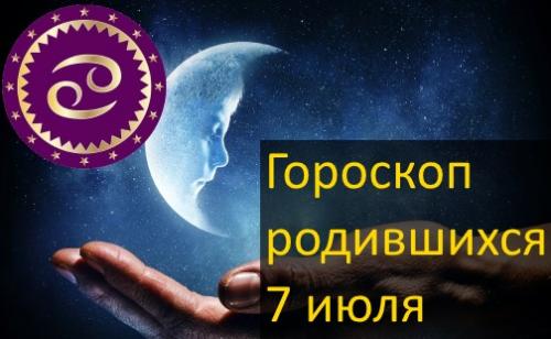 Какие профессии подходят для тех, кто родился 7 июля. Гороскоп родившихся 7 июля - какой знак зодиака