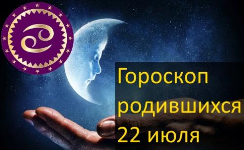 Какой знак зодиака для тех, кто родился 22 июля. Гороскоп родившихся 22 июля - какой знак зодиака