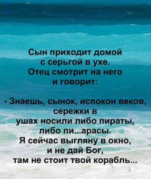 Сын приходит. Приходит сын домой с серьгой в ухе. Серьгу в ухе носят либо пираты либо. Парень приходит домой с серьгой в ухе. Анекдот приходит сын домой с серьгой в ухе.